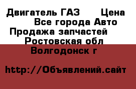 Двигатель ГАЗ 53 › Цена ­ 100 - Все города Авто » Продажа запчастей   . Ростовская обл.,Волгодонск г.